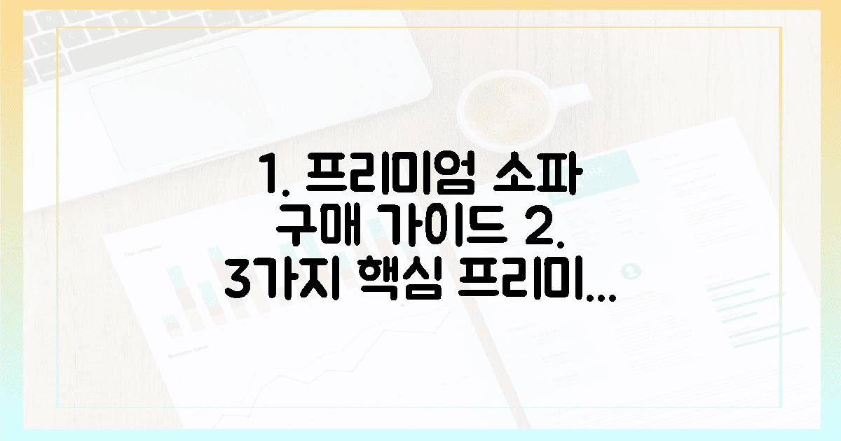 3가지 핵심, 프리미엄 소파 구매 가이드
