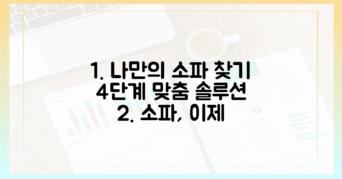 4단계, 나만을 위한 소파 맞춤 솔루션
