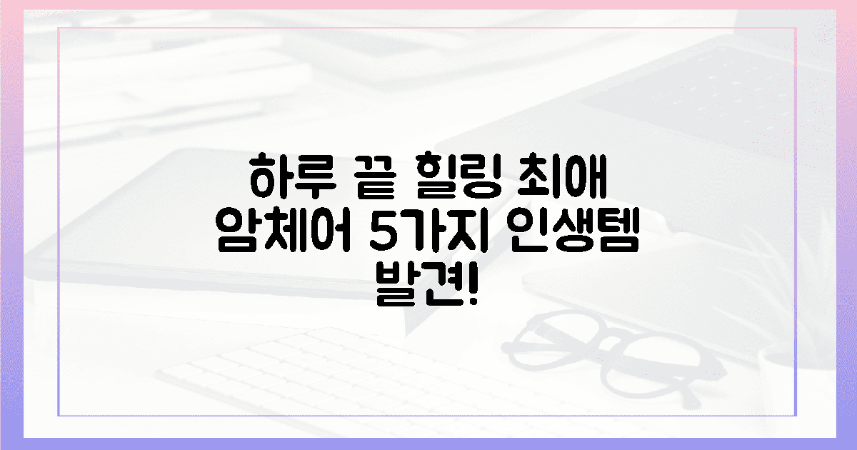 5가지 암체어, 하루 끝 힐링 보장