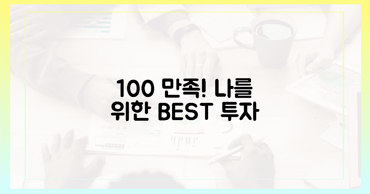 100% 만족! 나를 위한 최고의 투자