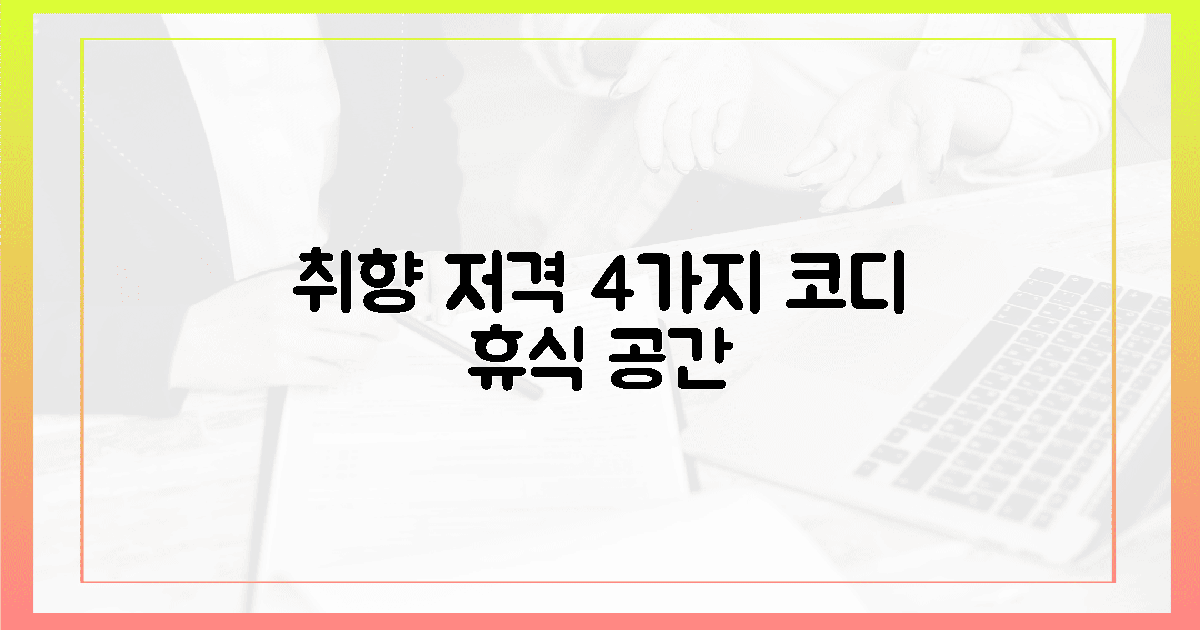 4가지 코디, 취향 저격 휴식 공간