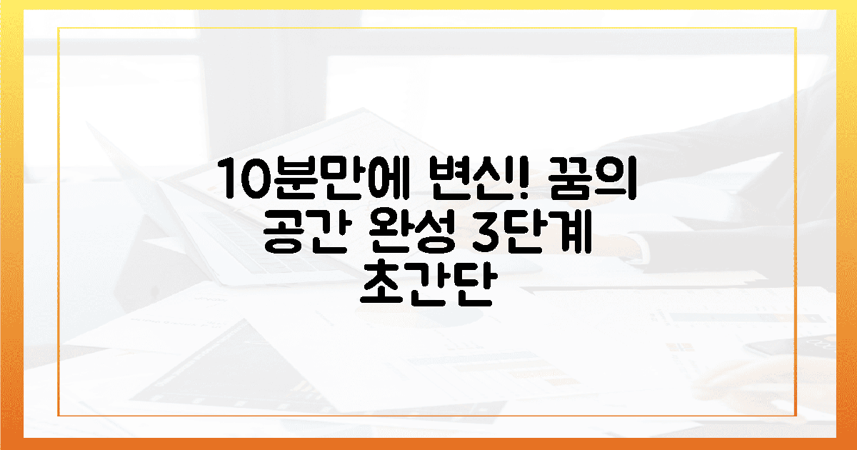 3단계 완성, 10분 만에 꿈꾸던 공간