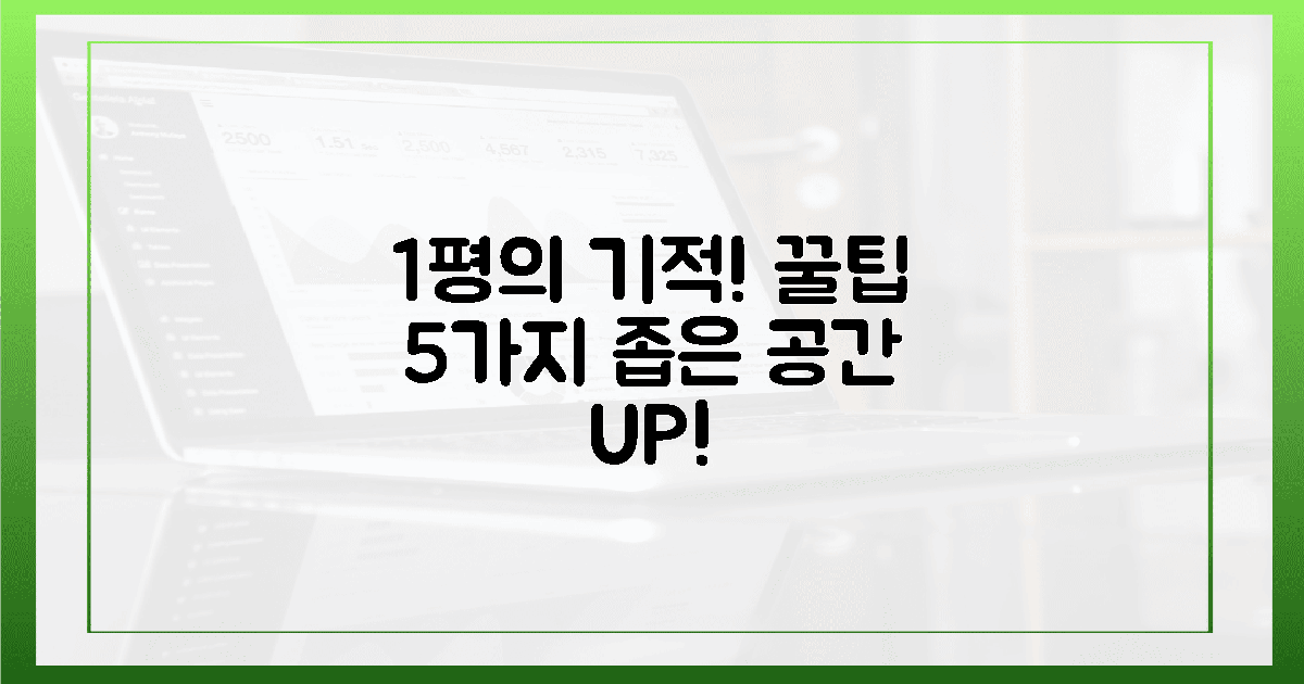 1평의 기적! 꿀팁 5가지