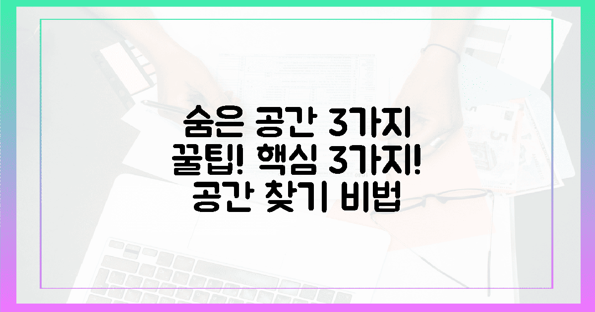 3가지 핵심, 숨은 공간 찾기