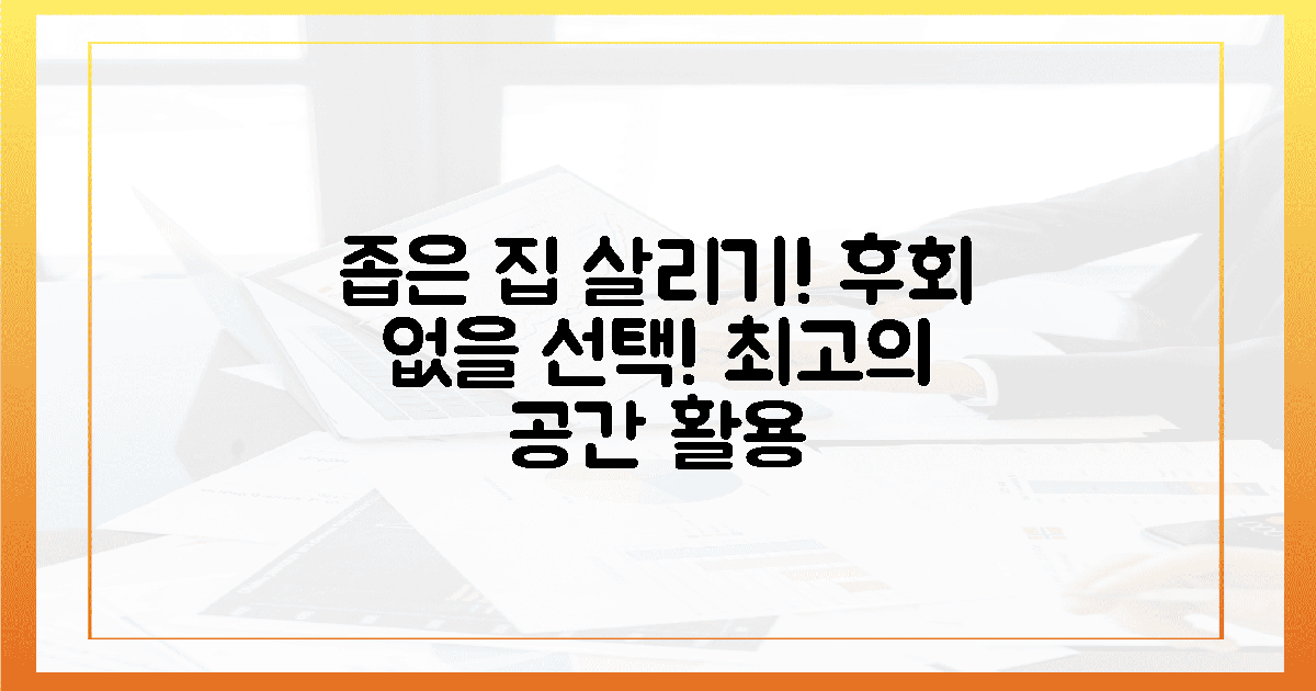 후회 없을 선택! 좁은 집 살리기