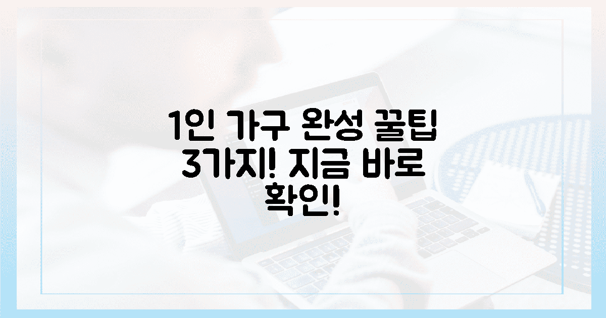 3가지 팁, 1인 가구의 완성