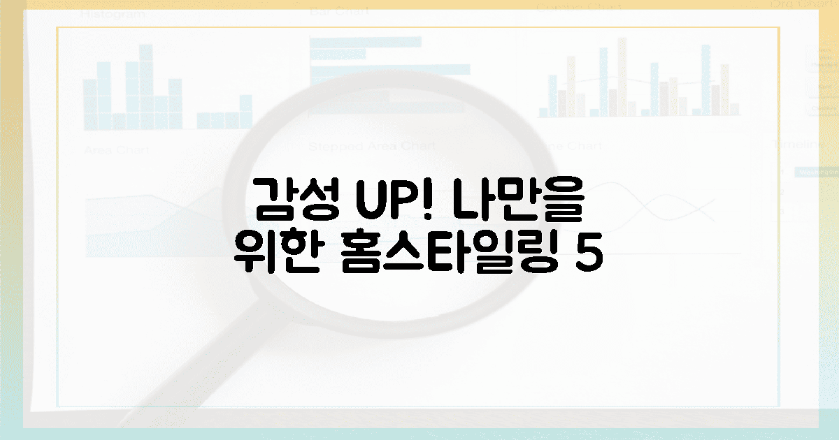 감성 UP! 나만을 위한 홈스타일링 5