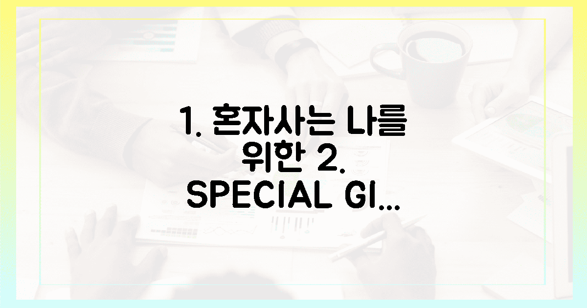 1인 가구, 나를 위한 선물 5가지