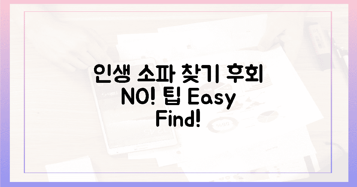 후회 NO! 인생 소파 만남 팁