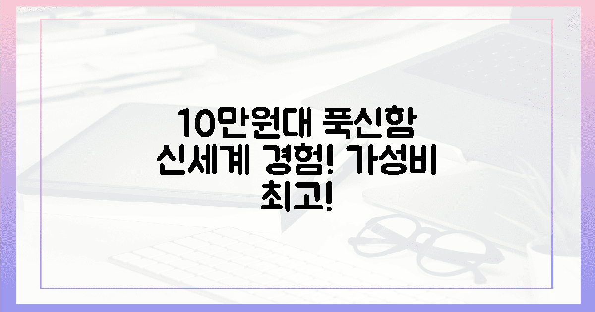10만원대, 푹신함의 신세계!