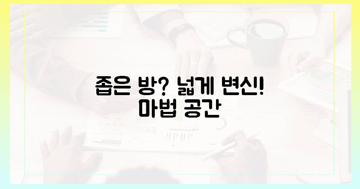 좁은 방도 넓게, 마법 같은 변신