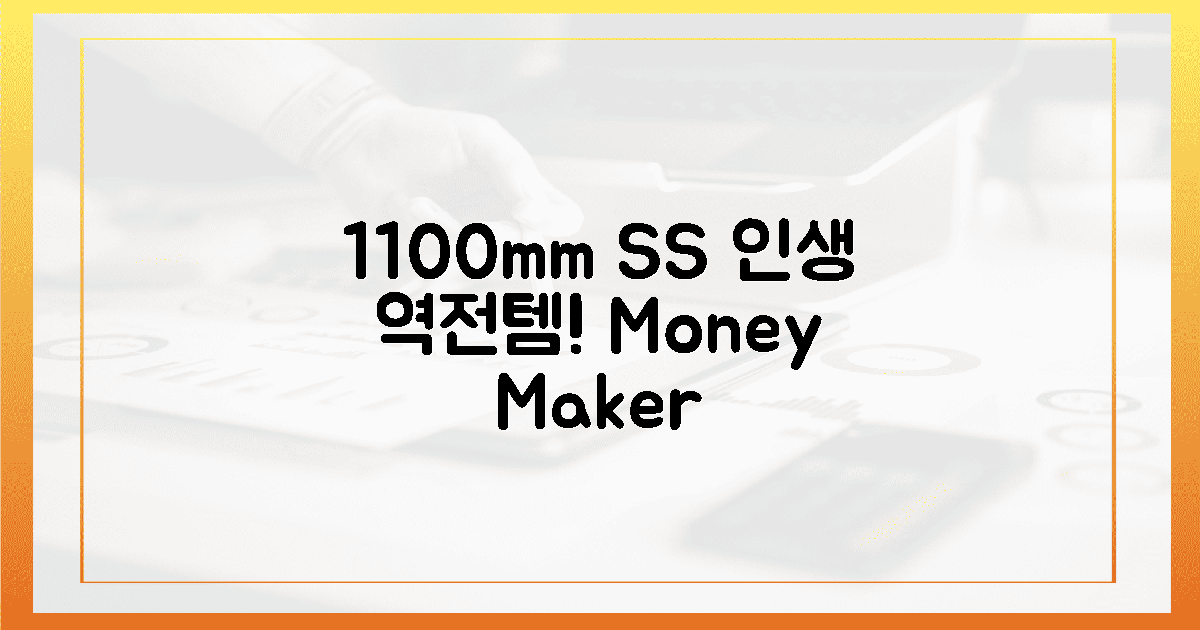 1100mm SS, 인생 역전템!