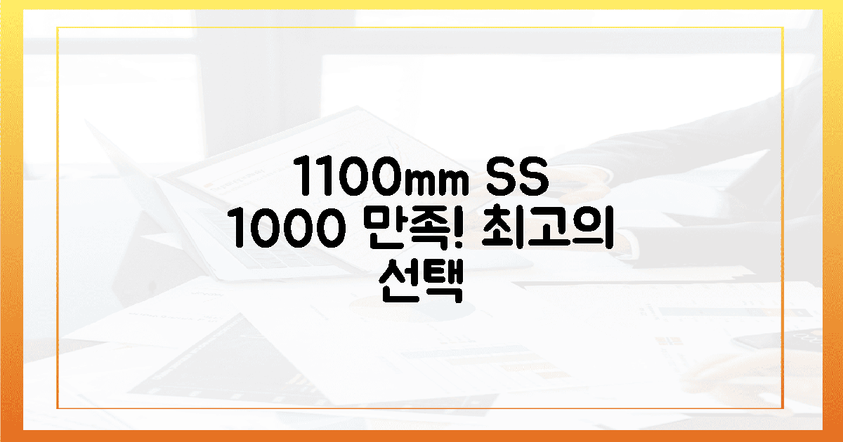 1100mm SS, 1000% 만족!