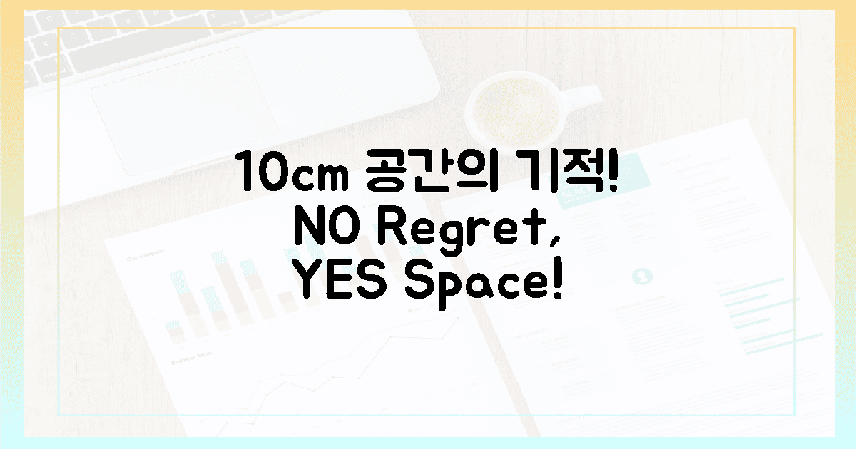 10cm 공간의 기적, 후회 NO!