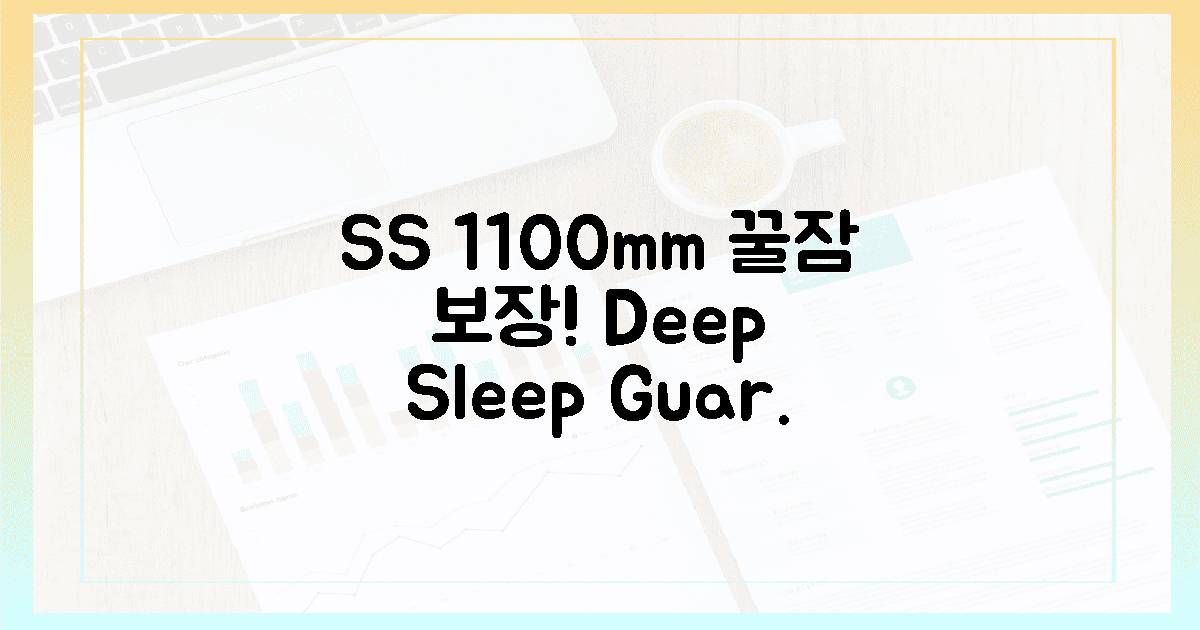 1100mm SS, 꿀잠 보장!