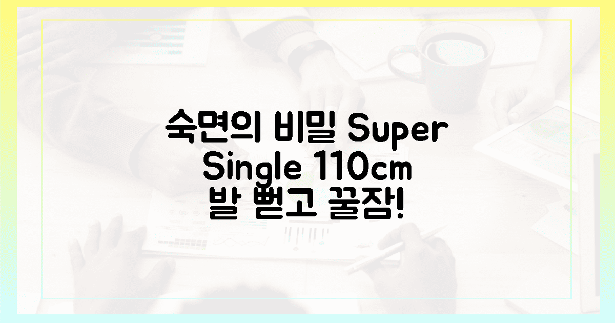 발 뻗고 숙면, 슈퍼싱글 110cm의 비밀