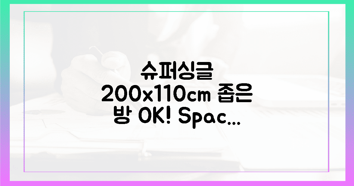 좁은 방도 OK! 슈퍼싱글 200 x 110cm 활용법