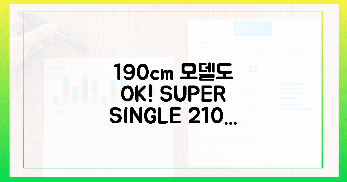 190cm 모델도 만족! 슈퍼싱글 210cm 꿀잠 후기