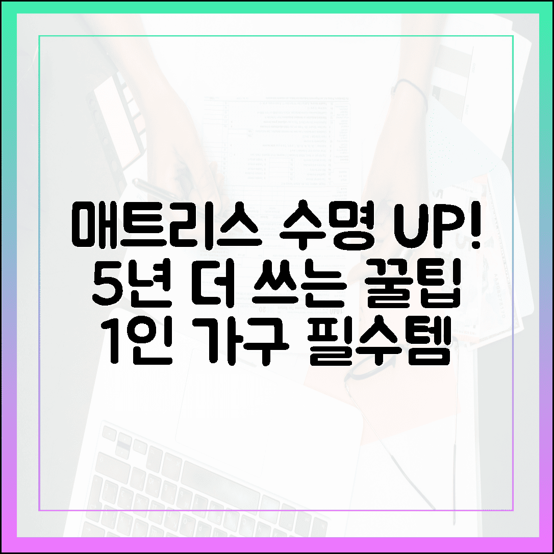 매트리스 수명 5년 더 늘리는 관리법, 똑소리 나는 1인 가구 살림 팁