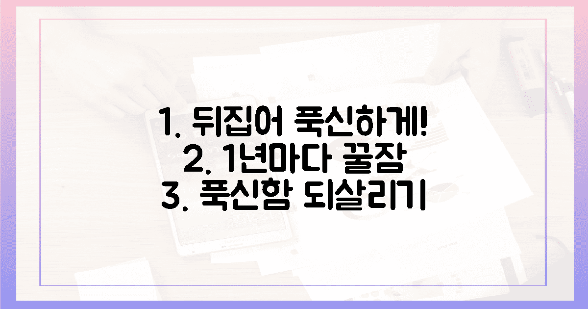 1년마다 뒤집기, 푹신함 되살리기