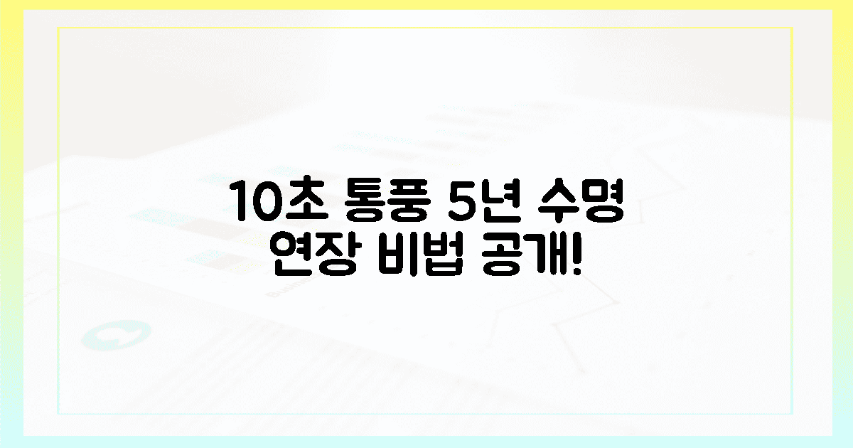 10초 통풍, 5년 수명 연장 비법
