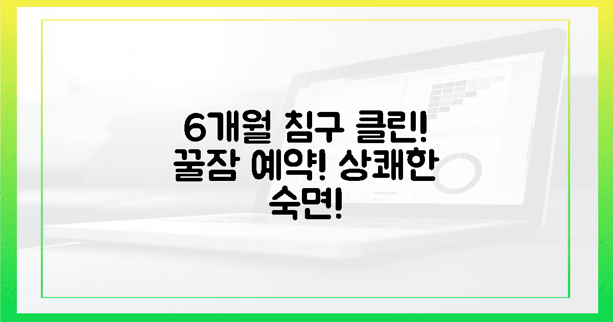 6개월 침구 청소, 쾌적한 잠 보장