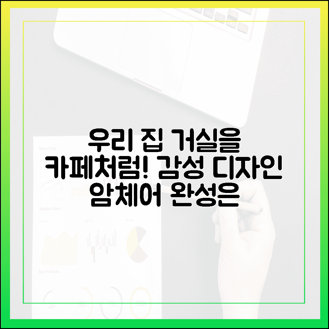 감성 인테리어의 완성, 우리 집 거실을 카페로 만드는 디자인 암체어 스타일링
