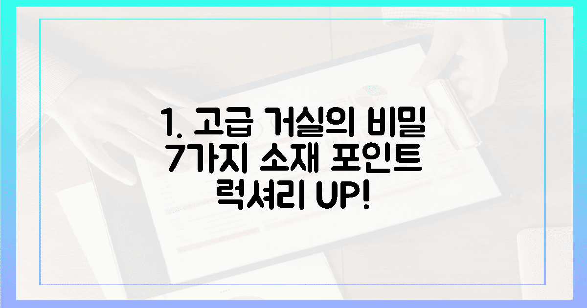 7가지 소재별 특징, 거실을 고급스럽게