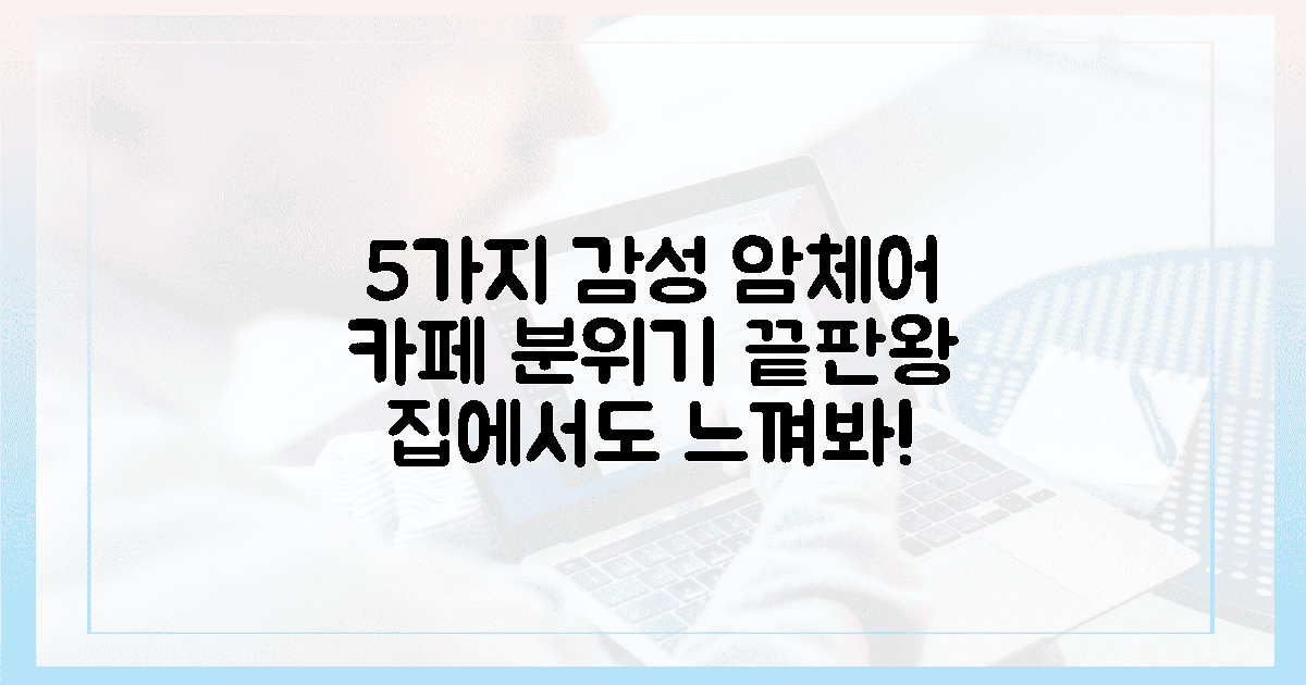 5가지 감성 암체어, 카페 분위기 연출