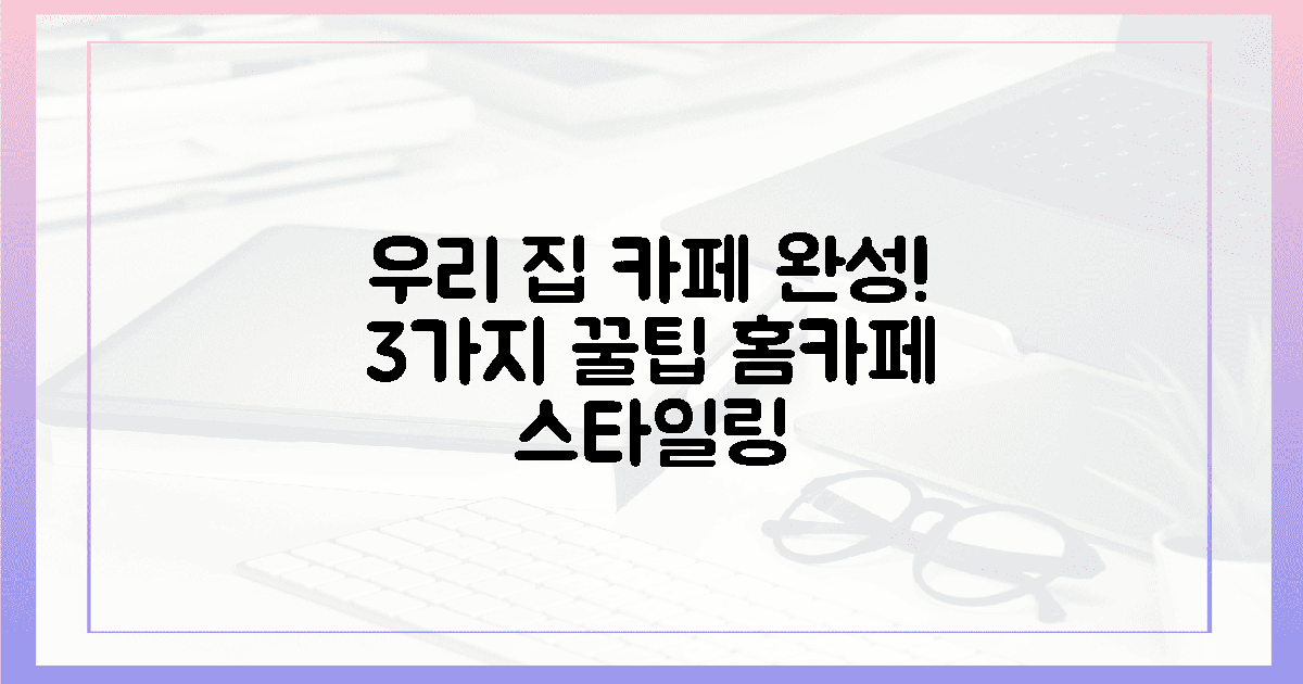 3가지 스타일링 팁, 우리 집 카페 완성