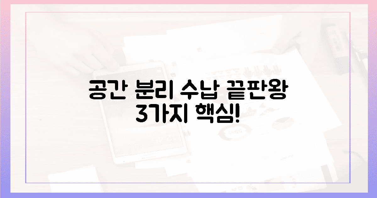 3가지 핵심! 공간 분리 & 수납 끝판왕