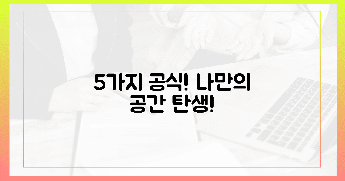5가지 공식! 감각적인 나만의 공간 탄생