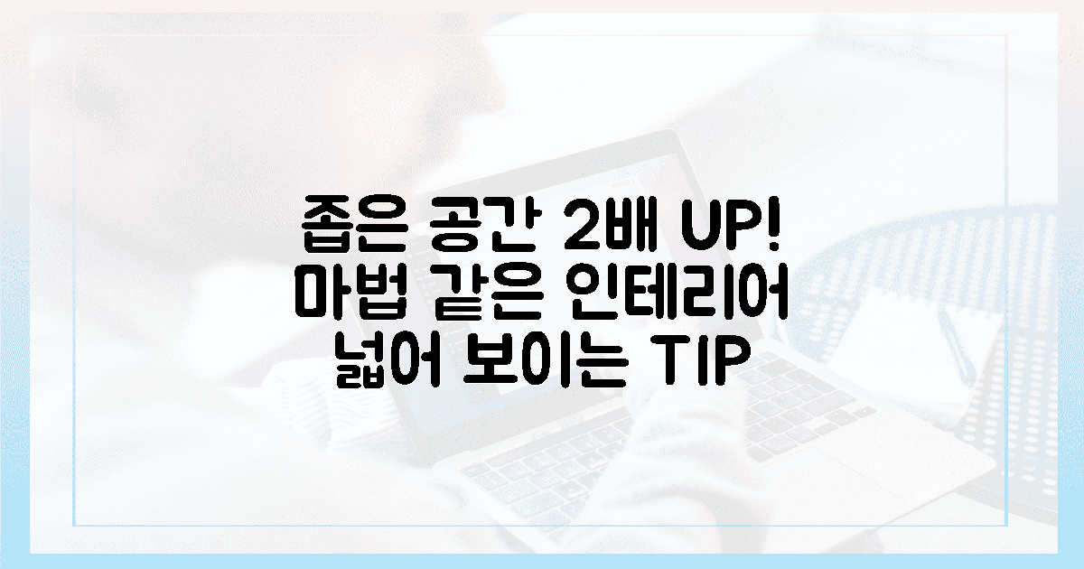 좁은 공간, 2배 넓어 보이는 마법!