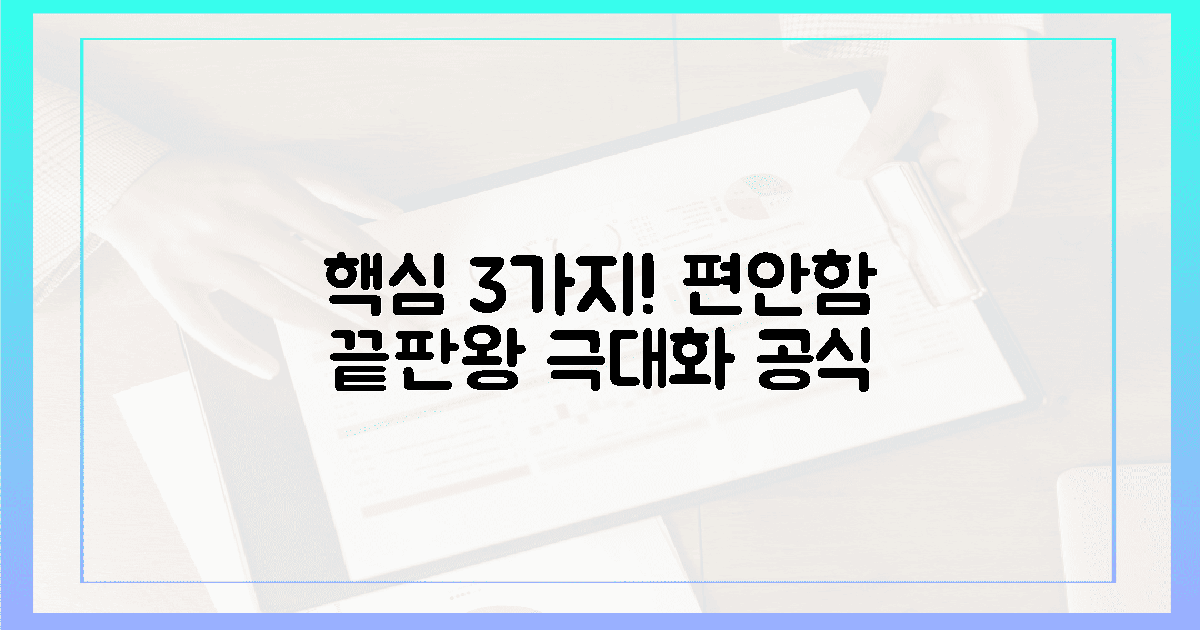 3가지 필수템, 편안함 극대화 공식