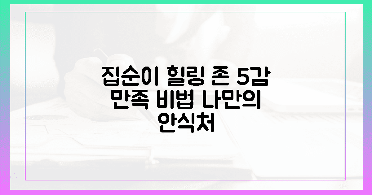 5가지 감각 만족, 집순이 힐링존 비밀