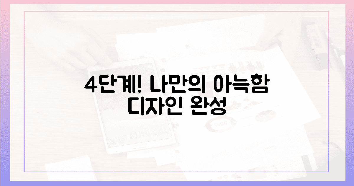 4단계, 나만의 아늑함 디자인 완성