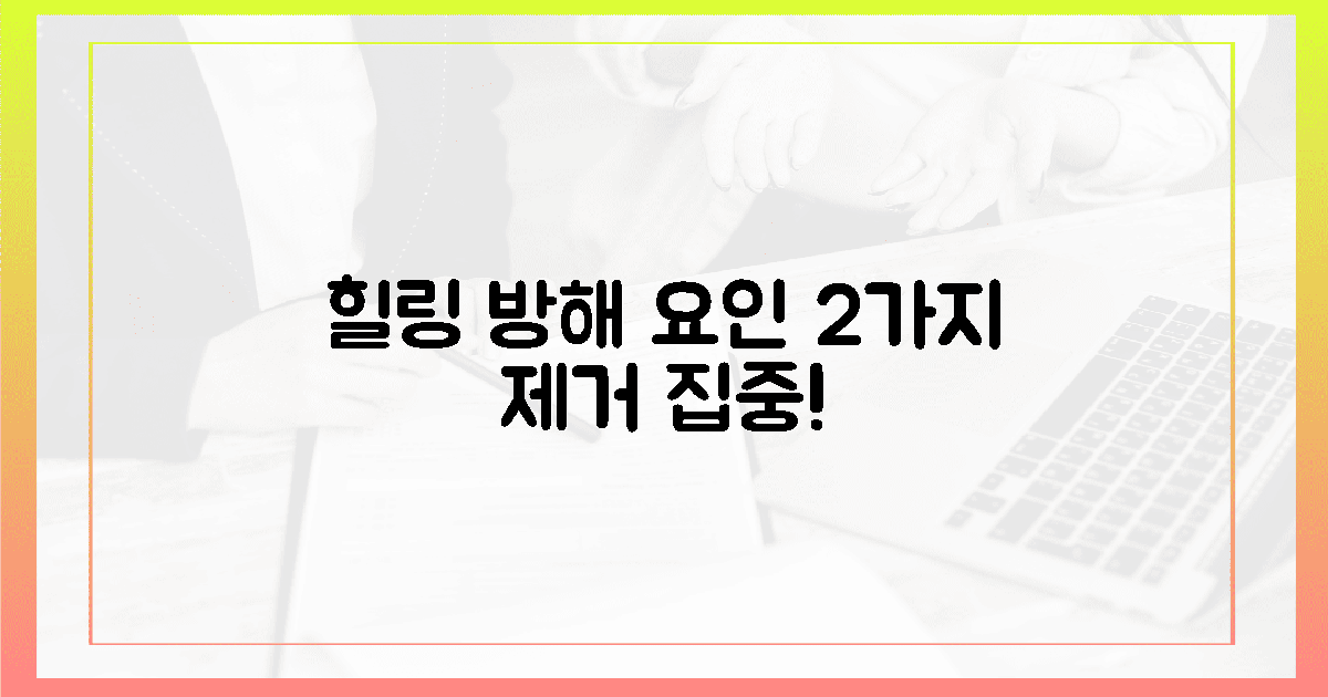 2가지 함정, 힐링존 방해 요인 제거
