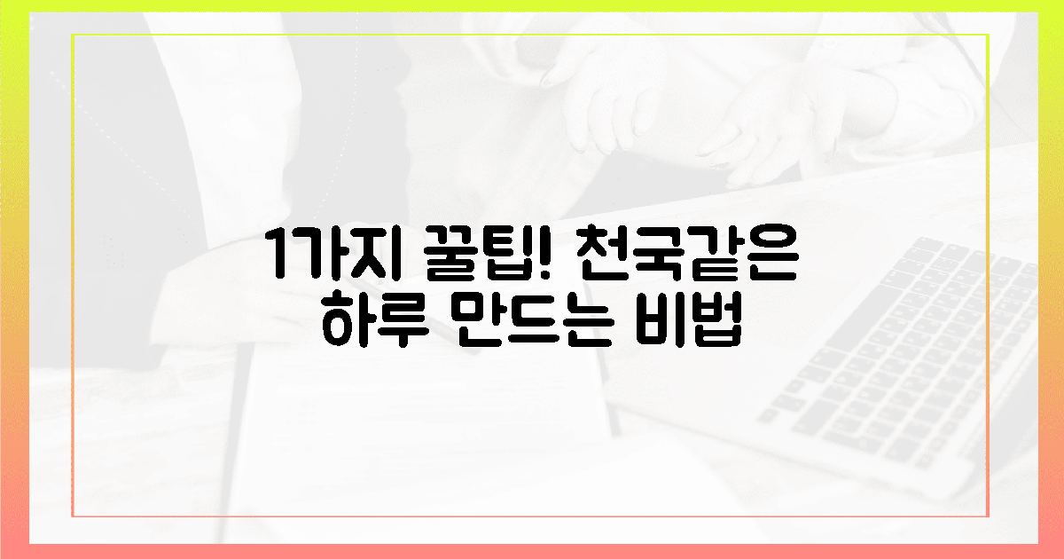 1가지 팁, 매일 누리는 천국 만들기