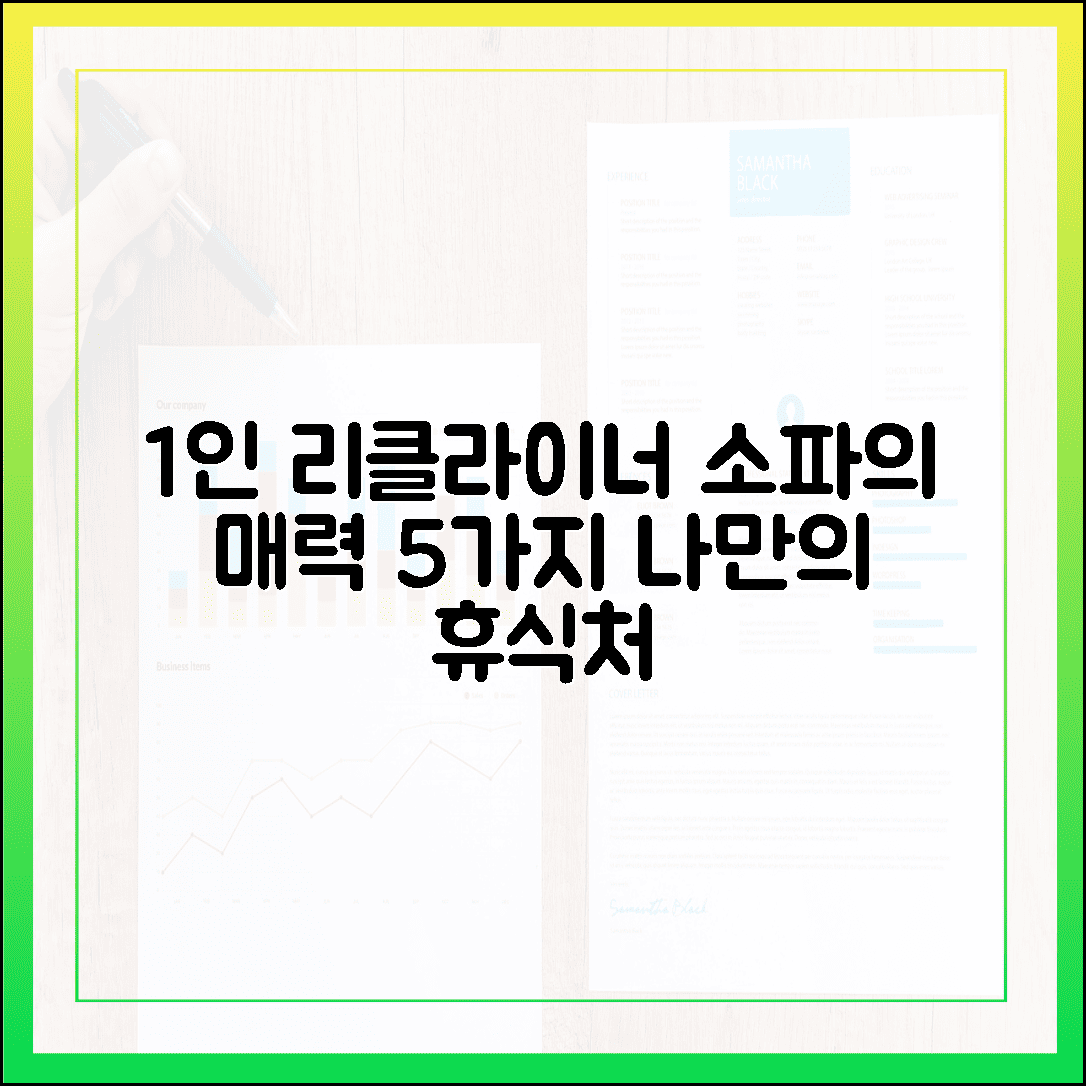 행복 지수 올려주는 나만의 휴식처, 안락한 1인 리클라이너 소파의 매력 5가지