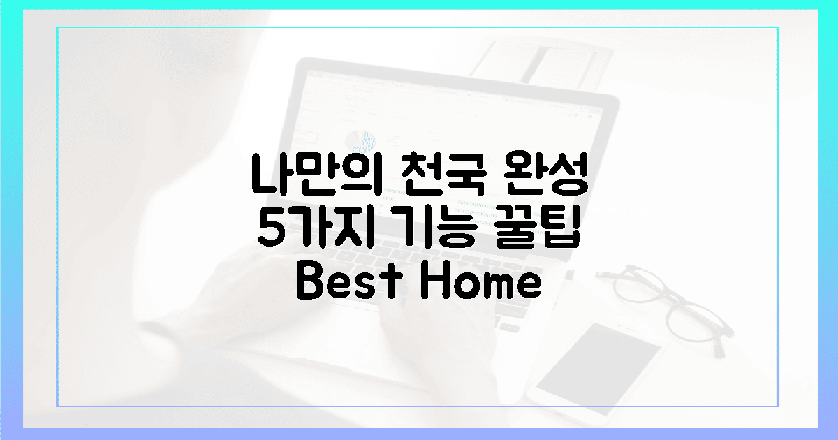 5가지 기능, 나만의 천국 완성