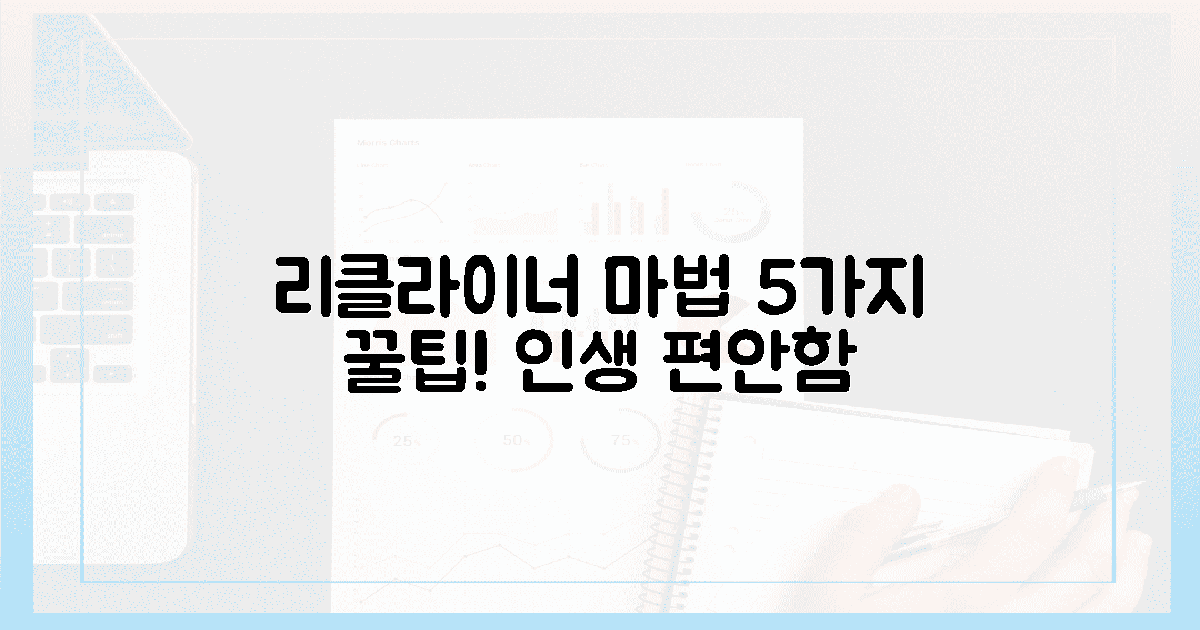 5가지 팁, 리클라이너 마법