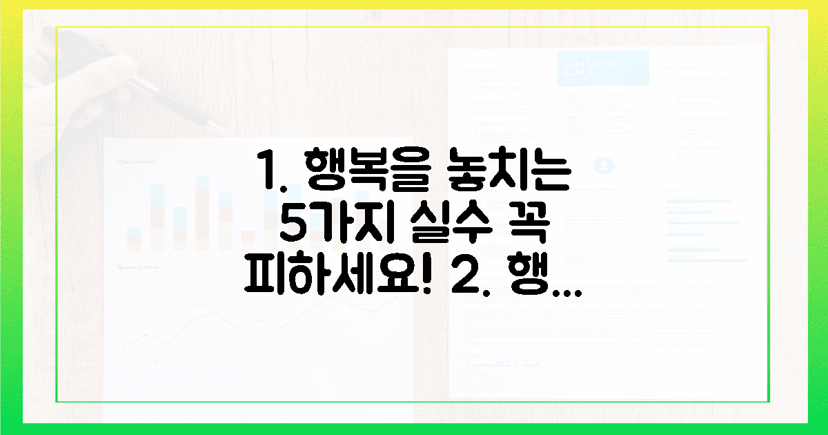 5가지 실수, 행복 놓치지 마세요