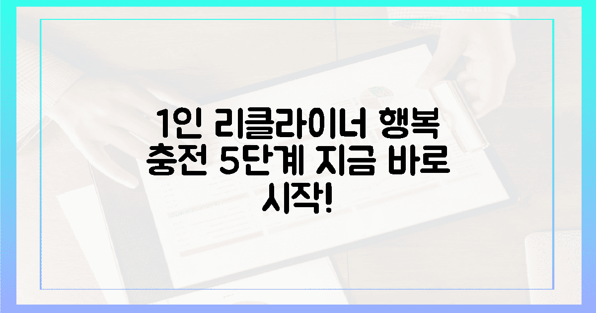 1인 리클라이너, 행복 충전 5단계