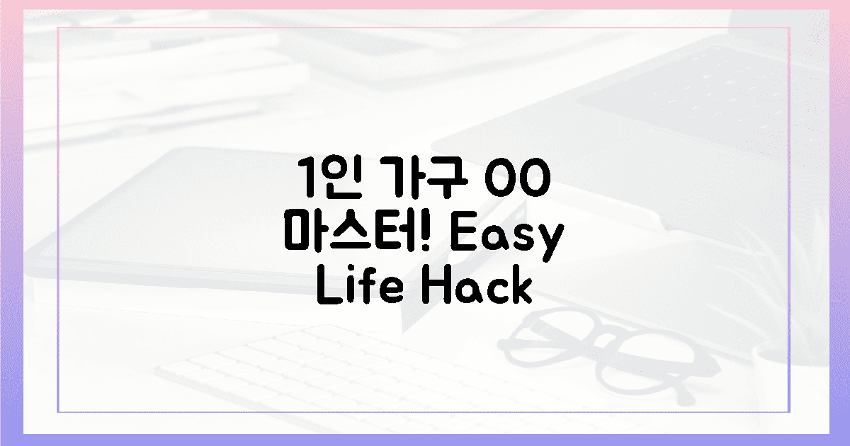 1인 가구 'OO' 마스터 비법!