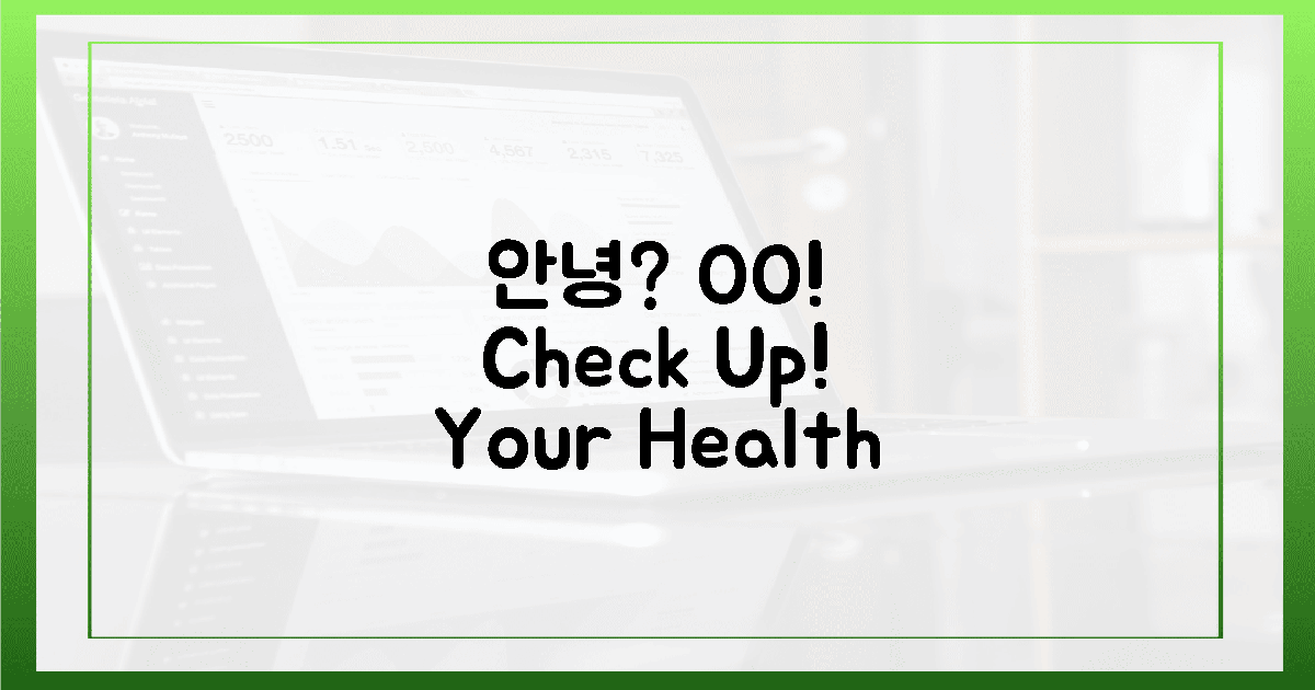 당신의 'OO'은 안녕하신가요?