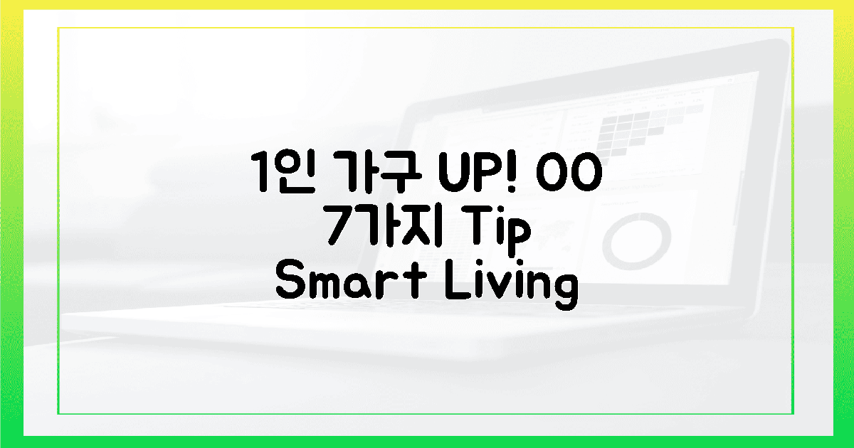 1인 가구 'OO' 7가지, 삶의 질 UP!