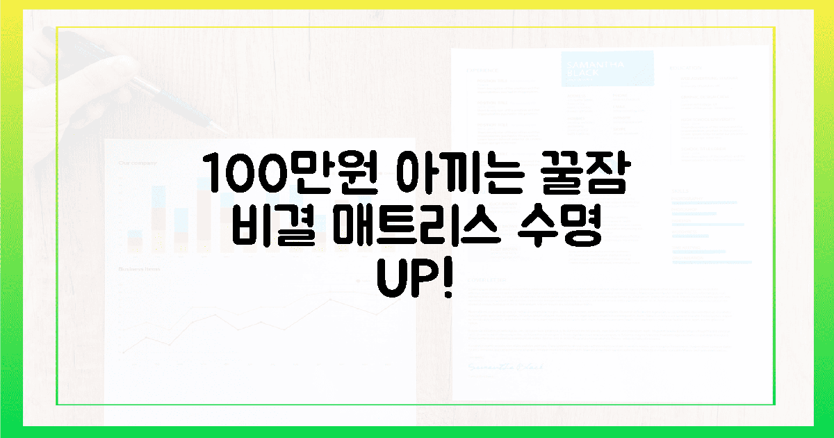 100만원 아끼는 꿀잠 공식, 매트리스 수명 연장