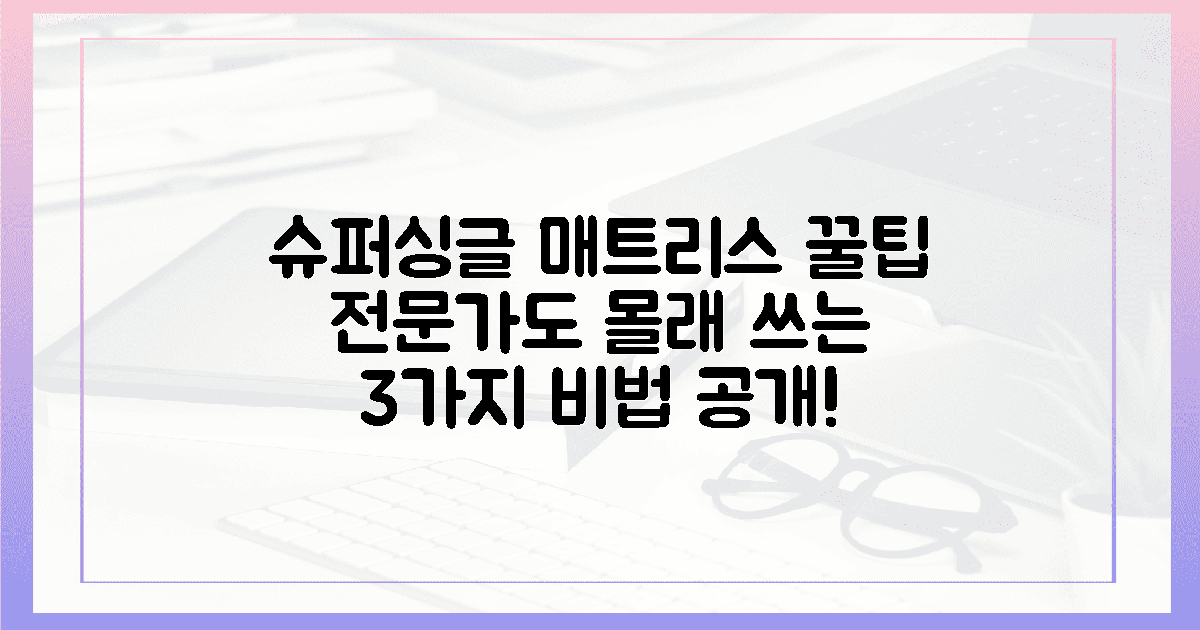 전문가도 몰래 쓰는 슈퍼싱글 매트리스 꿀팁 3가지