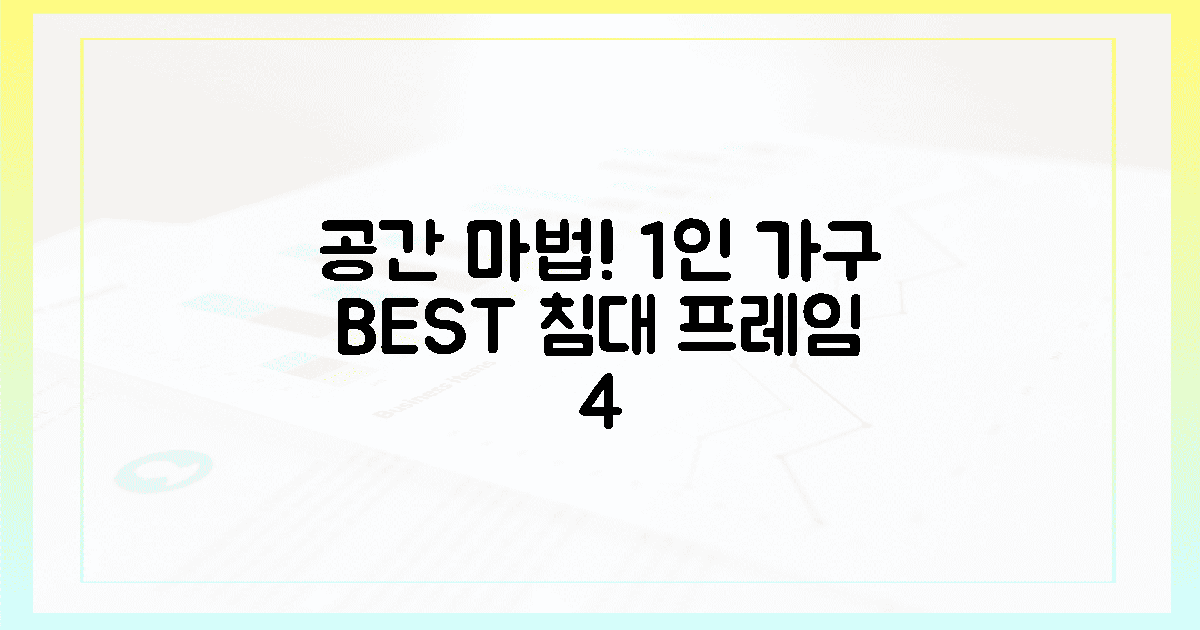 🛌 공간 마법! 1인 가구 침대 프레임 BEST 4