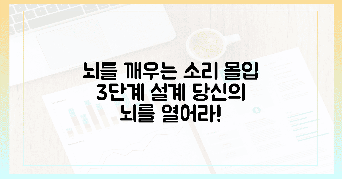 당신의 뇌를 깨우는 소리: 3단계 몰입 경험 설계